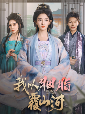 我以胭脂覆山河 《我以胭脂覆山河》短剧免费看全集