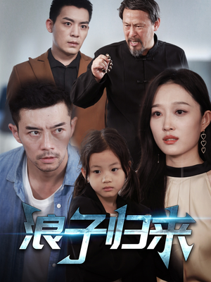 浪子归来 《浪子归来》短剧高清4K在线看