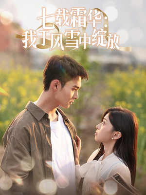 七载霜华:我于风雪中绽放 《七载霜华:我于风雪中绽放》短剧一口气看到大结局