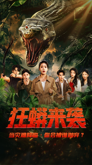 狂蟒来袭 《狂蟒来袭》短剧全集在线直接看