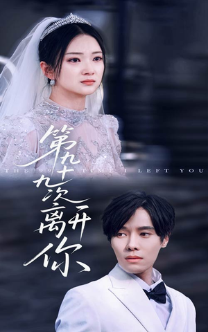 第九十九次离开你 《第九十九次离开你》免费看高清短剧全集