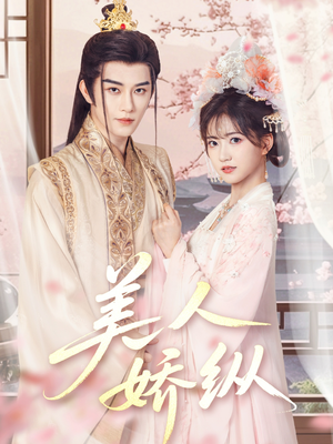 美人娇纵 《美人娇纵》短剧免费全集
