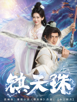 镇天珠 《镇天珠》短剧免费全集
