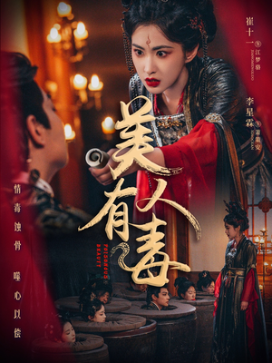 美人有毒 《美人有毒》短剧全集都在这里了