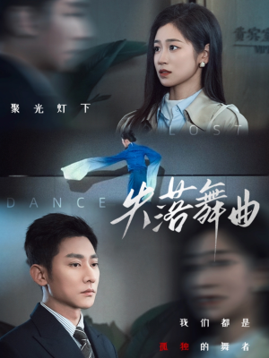 失落舞曲 《失落舞曲》2024短剧排行榜