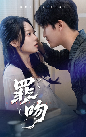 罪吻 《罪吻》最新热门短剧