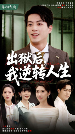 出狱后,我逆转人生 《出狱后,我逆转人生》短剧超清全集