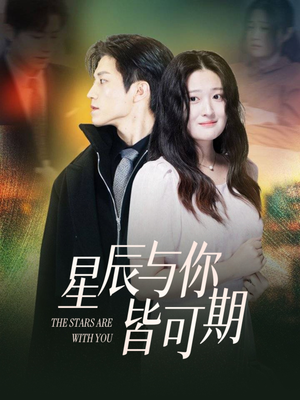 星辰与你皆可期 《星辰与你皆可期》短剧免费看全集