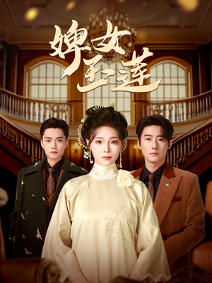婢女玉莲 《婢女玉莲》短剧高清免费看全集