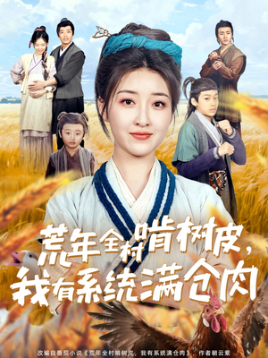 荒年全村啃树皮,我有系统满仓肉 《荒年全村啃树皮,我有系统满仓肉》短剧高清4K在线看