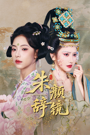 朱颜辞镜 《朱颜辞镜》短剧免费看全集