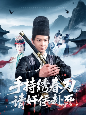 手持绣春刀,请奸佞赴死 《手持绣春刀,请奸佞赴死》短剧在线观看