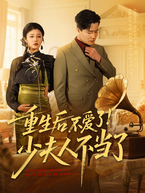 重生后不爱了少夫人不当了 《重生后不爱了少夫人不当了》短剧高清全集