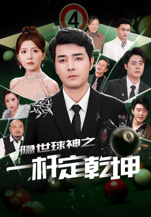 隐世球神之一杆定乾坤 《隐世球神之一杆定乾坤》短剧高清画质看到爽
