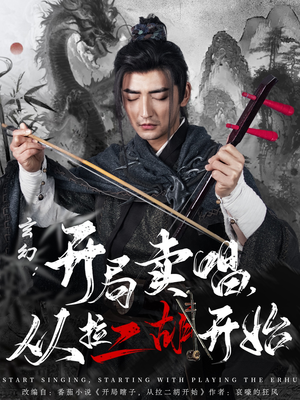 玄幻:开局卖唱,从拉二胡开始 《玄幻:开局卖唱,从拉二胡开始》短剧全集直接看
