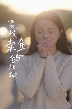 夏枝卖鱼的狂飙人生 《夏枝卖鱼的狂飙人生》短剧不要会员直接看