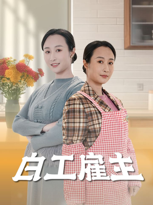 白工雇主 《白工雇主》短剧全集都是高清的哦
