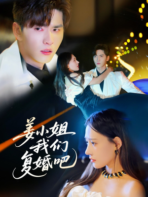 姜小姐我们复婚吧 《姜小姐我们复婚吧》最新热门短剧