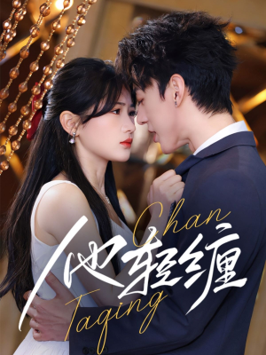 他轻缠 《他轻缠》短剧高清画质看到爽
