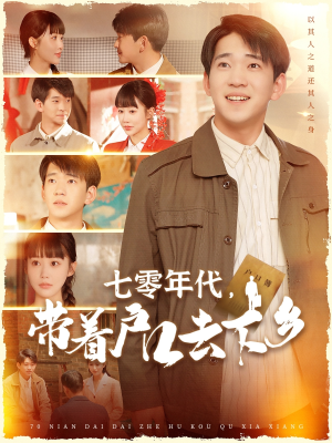 七零年代,带着户口去下乡 《七零年代,带着户口去下乡》短剧免费下载