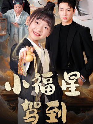 小福星驾到 《小福星驾到》短剧已完结