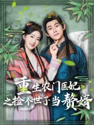 重生农门医妃之捡个世子当赘婿 《重生农门医妃之捡个世子当赘婿》短剧直接看全集
