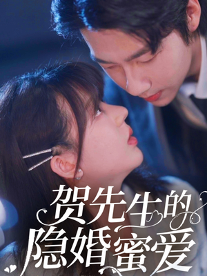 贺先生的隐婚蜜爱 《贺先生的隐婚蜜爱》短剧免费全集