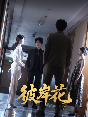 彼岸花 《彼岸花》热门短剧直接看