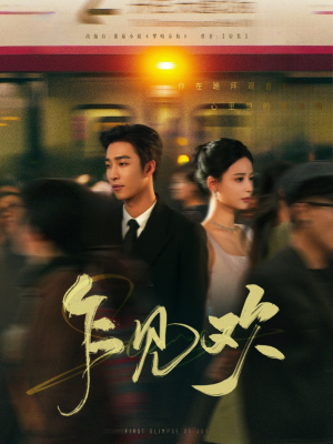 乍见欢 《乍见欢》短剧免费看