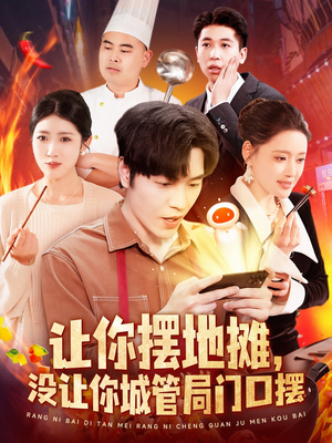 让你摆地摊,没让你城管局门口摆 《让你摆地摊,没让你城管局门口摆》短剧免费看全集