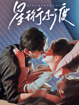 星珩不渡 《星珩不渡》短剧直接看到大结局