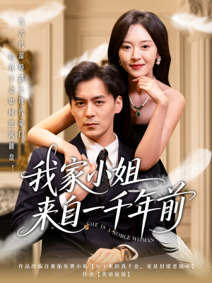 我家小姐来自一千年前 《我家小姐来自一千年前 》全网短剧最全