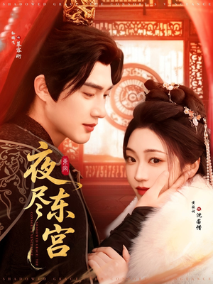 夜尽东宫 《夜尽东宫》短剧高清看全集
