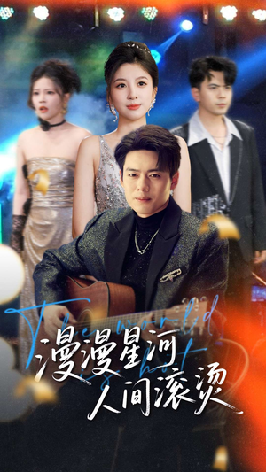 漫漫星河人间滚烫 《漫漫星河人间滚烫》短剧免费看全集