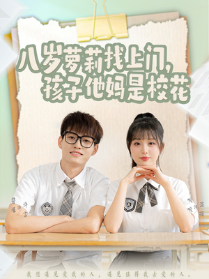 八岁萝莉找上门,孩子他妈是校花 《八岁萝莉找上门,孩子他妈是校花》短剧已完结