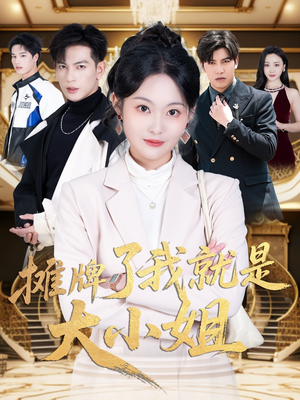 摊牌了我就是大小姐 《摊牌了我就是大小姐》短剧全集这里全都有