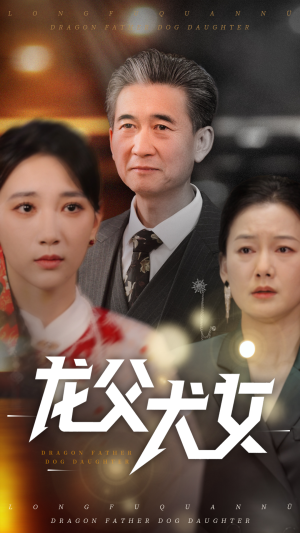 龙父犬女 《龙父犬女》短剧直接看到大结局