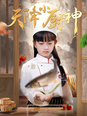 天降小厨神 《天降小厨神》短剧高清4K在线看