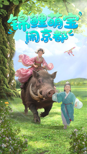 锦鲤萌宝闹京都 《锦鲤萌宝闹京都》短剧4K画质