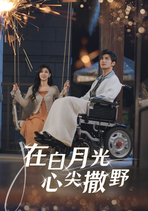 在白月光心上撒野 《在白月光心上撒野》短剧全集观看通道