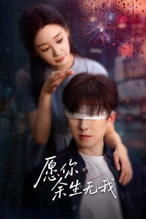 愿你余生无我 《愿你余生无我》2025短剧排行榜