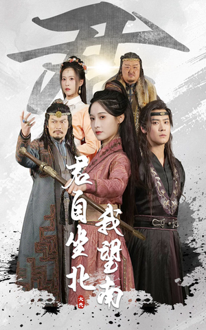 君自坐北我望南 《君自坐北我望南》短剧在线观看