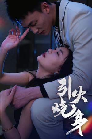 引火烧身 《引火烧身》短剧一口气看到大结局