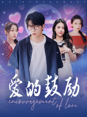 爱的鼓励 《爱的鼓励》短剧全集直接看