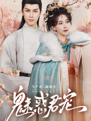 魅惑君宠 《魅惑君宠》短剧一口气看整部剧