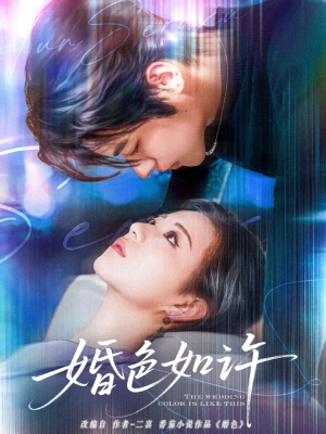 婚色如许 《婚色如许》短剧高清画质看到爽