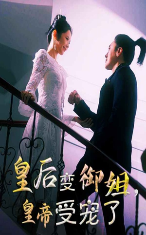 皇后变御姐,皇帝受宠了 《皇后变御姐,皇帝受宠了》短剧终于能免费看了