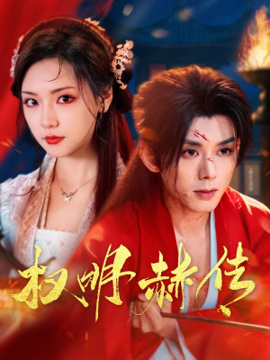权明赫传 《权明赫传》短剧一口气看到大结局