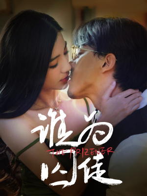 谁为囚徒 《谁为囚徒》短剧全集这里全都有