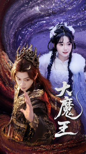 大魔王 《大魔王》短剧高清画质看到爽